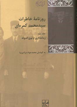 روزنامه خاطرات سید محمد کمره ای: زمامداری وثوق الدوله