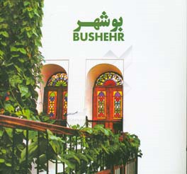 بوشهر = Bushehr