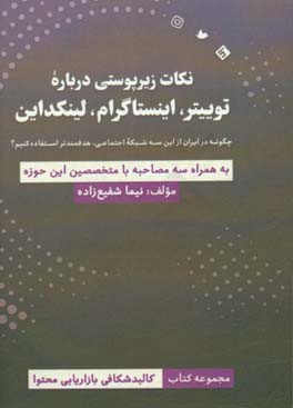 نکات زیرپوستی درباره توییتر، اینستاگرام و لینکدین