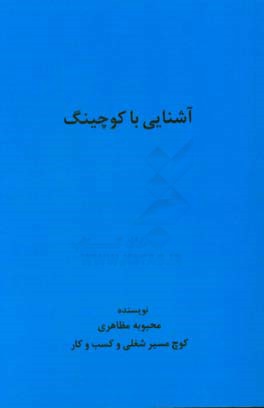 آشنایی با کوچینگ با بیانی ساده همراه با پرسش و پاسخ