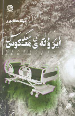 ایزوله ی معکوس