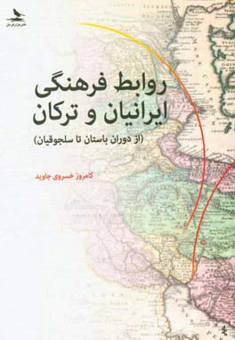 روابط فرهنگی ایرانیان و ترکان: از دوران باستان تا سلجوقیان