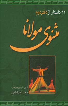 22 داستان از دفتر دوم مثنوی معنوی مولانا جلال الدین مولوی