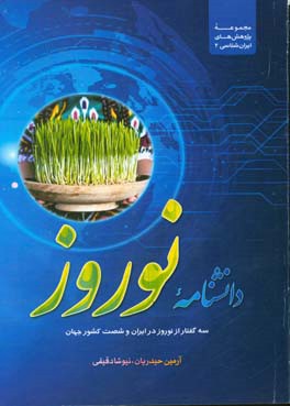 دانشنامه نوروز: سه گفتار از نوروز در ایران و شصت کشور جهان