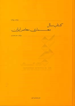 کتاب سال معماری معاصر ایران 1397