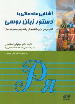 آشنایی مقدماتی با دستور زبان روسی: کتاب درسی برای دانشجویان رشته زبان روسی در ایران