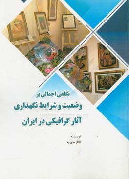 نگاهی اجمالی بر وضعیت و شرایط نگهداری آثار گرافیکی در ایران