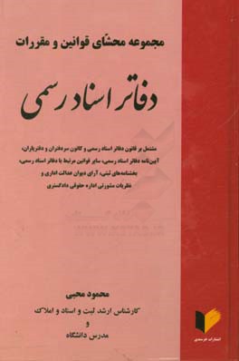 مجموعه محشای قوانین و مقررات دفاتر اسناد رسمی: مشتمل بر قانون دفاتر اسناد رسمی و کانون سردفتران و دفتریاران، ...