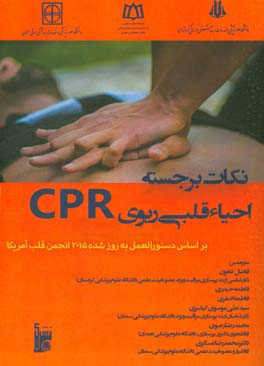 نکات برجسته احیاء قلبی ریوی (CPR) براساس دستورالعمل به روز شده 2015 انجمن قلب آمریکا