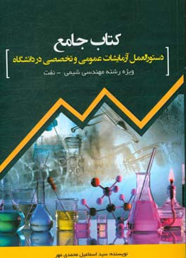 کتاب جامع دستورالعمل آزمایشات عمومی و تخصصی در دانشگاه ویژه رشته مهندسی شیمی - نفت