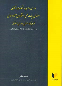 دادرسی اداری در تخلفات انتظامی اعضای هیات علمی دانشگاه های آزاد اسلامی از دیدگاه اصول دادرسی منصفانه