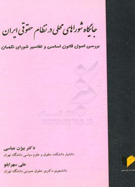 جایگاه شوراهای محلی در نظام حقوقی ایران: بررسی اصول قانون اساسی و تفاسیر شورای نگهبان