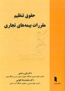 حقوق تنظیم مقررات بیمه های تجاری