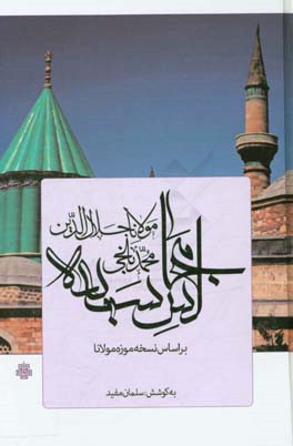 مجالس سبعه: براساس نسخه موزه مولانا