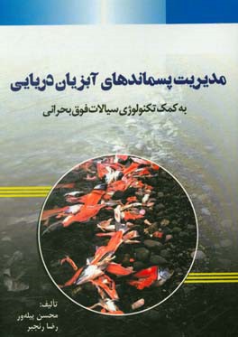 مدیریت پسماندهای آبزیان دریایی به کمک تکنولوژی سیالات فوق بحرانی