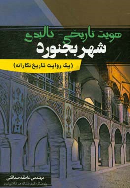 هویت تاریخی - کالبدی شهر بجنورد: یک روایت تاریخ نگارانه