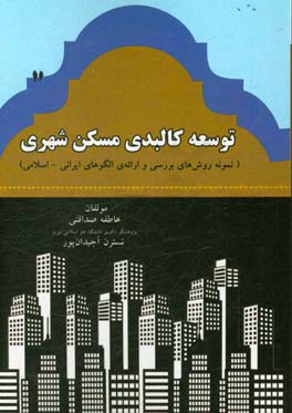 توسعه ی کالبدی مسکن شهری: نمونه روش های بررسی و ارائه ی الگوهای ایرانی - اسلامی