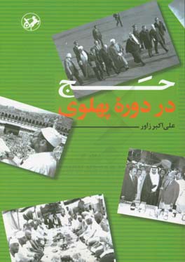 حج در دوره پهلوی