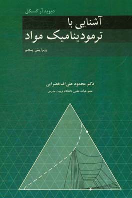 آشنایی با ترمودینامیک مواد