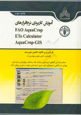 آموزش کاربردی نرم افزارهای FAO AquaCrop, ET0 Calculator و Aqua Crop-GIS