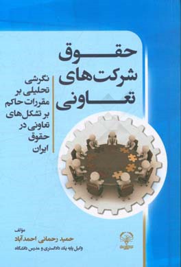 حقوق شرکت های تعاونی: نگرشی تحلیلی بر مقررات حاکم بر تشکل های تعاونی در حقوق ایران