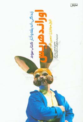 اوراند هریس: زندگی، اندیشه و آثار: جادوی میمون، پین بال، من و پیتر خرگوشه، شاهزارد و گدا