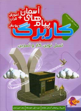 کاربرگ پیام های آسمانی و آموزش قرآن پایه هفتم،  دوره اول متوسطه