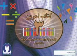 ‏‫کتاب تمرین محاسبه ذهنی ریاضی با چرتکه به زبان فارسی‮‬ - تمرین 3