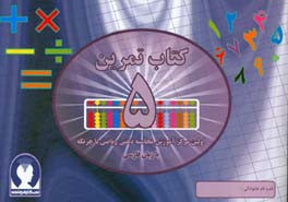 ‏‫کتاب تمرین محاسبه ذهنی ریاضی با چرتکه به زبان فارسی‮‬ - تمرین 5