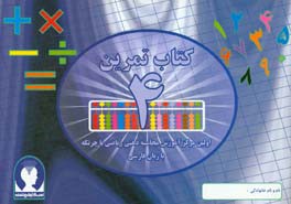 ‏‫کتاب تمرین محاسبه ذهنی ریاضی با چرتکه به زبان فارسی‮‬ - تمرین 4