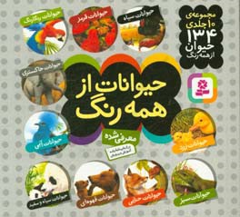 حیوانات از همه‌رنگ (مجموعه ۱۰ جلدی)