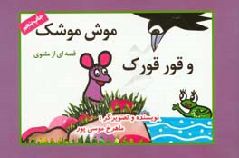 موش موشک و قور قورک
