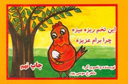 این تخم ریزه میزه، چرا برام عزیزه