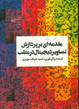 مقدمه ای بر پردازش تصاویر دیجیتال در متلب