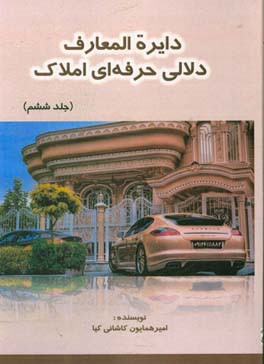 دایره المعارف دلالی حرفه ای املاک: اولین جامع ترین خودآموز مشاوره و دلالی املاک