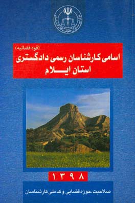 اسامی کارشناسان رسمی دادگستری (قوه قضائیه) استان ایلام