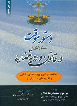 دستور موقت (دادرسی فوری) در قانون و رویه قضایی به انضمام شرح پرونده های قضایی و نظریه های مشورتی