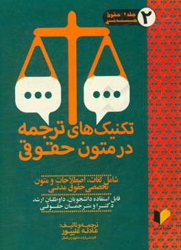 تکنیک های ترجمه در متون حقوقی: حقوق مدنی: شامل لغات، اصطلاحات و متون تخصصی حقوق مدنی قابل استفاده دانشجویان، کارشناسی ارشد، دکترا و مترجمان حقوقی