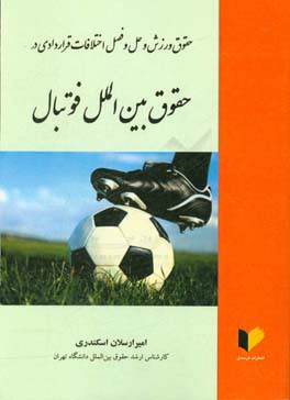 حقوق ورزش و حل و فصل اختلافات قراردادی در حقوق بین الملل فوتبال