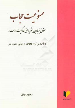 ممنوعیت حجاب، حقوق بنیادین بشر یا حق حاکمیت دولت ها با تاکید بر آراء دادگاه اروپایی حقوق بشر