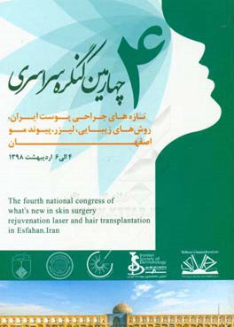 چهارمین کنگره سراسری: تازه های جراحی پوست ایران، روش های زیبایی، لیزر، پیوند مو (اصفهان 4 الی 6 اردیبهشت 1398)