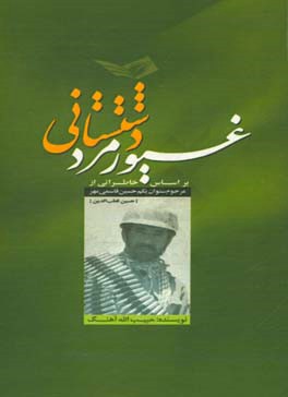 غیورمرد دشتستانی: بر اساس خاطراتی از مرحوم ستوان یکم حسین قاسمی مهر