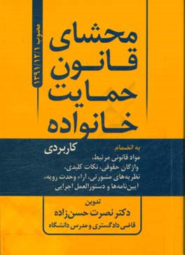 محشای قانون حمایت از خانواده: کاربردی (مصوب 1391/12/1) ...