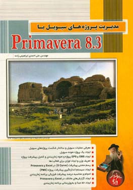 مدیریت پروژه های سیویل با Primavera 8.3