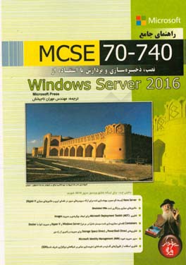 راهنمای جامع MCSE 70-740: نصب، ذخیره سازی و پردازش با استفاده از ویندوز سرور 2016