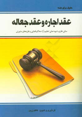 عقد اجاره و عقد جعاله: مبانی نظری،  شیوه عملی تنظیم،  آراء محاکم قضایی و نظریه های مشورتی