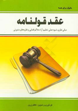 عقد قولنامه: مبانی نظری،  شیوه عملی تنظیم،  آراء محاکم قضایی و نظریه های مشورتی