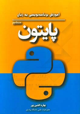 آموزش برنامه نویسی به زبان Python