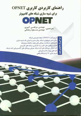 راهنمای کاربردی کاربری Opnet برای شبکه های شبیه سازی کامپیوتر