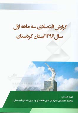 گزارش اقتصادی سه ماهه اول سال 1396 استان کردستان